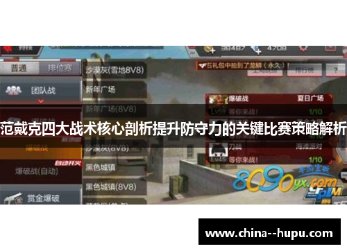 范戴克四大战术核心剖析提升防守力的关键比赛策略解析