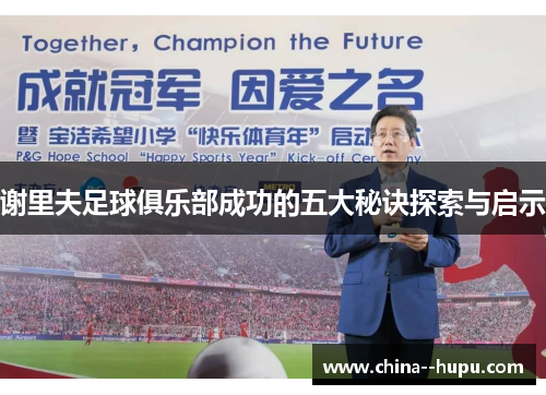 谢里夫足球俱乐部成功的五大秘诀探索与启示