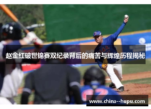 赵金红破世锦赛双纪录背后的痛苦与辉煌历程揭秘 赵金红破世锦赛双纪录背后的痛苦与辉煌历程揭秘