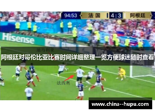 阿根廷对哥伦比亚比赛时间详细整理一览方便球迷随时查看 阿根廷对哥伦比亚比赛时间详细整理一览方便球迷随时查看