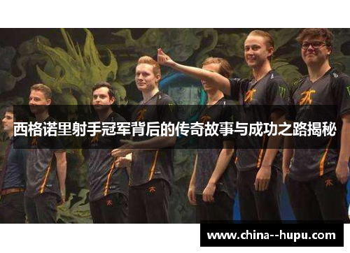 西格诺里射手冠军背后的传奇故事与成功之路揭秘