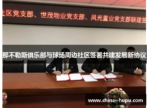 那不勒斯俱乐部与球场周边社区签署共建发展新协议