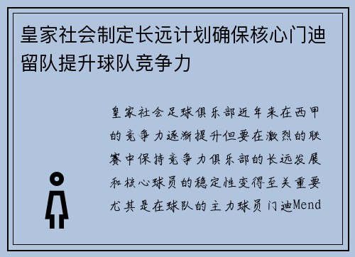 皇家社会制定长远计划确保核心门迪留队提升球队竞争力