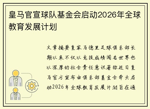 皇马官宣球队基金会启动2026年全球教育发展计划