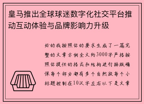 皇马推出全球球迷数字化社交平台推动互动体验与品牌影响力升级