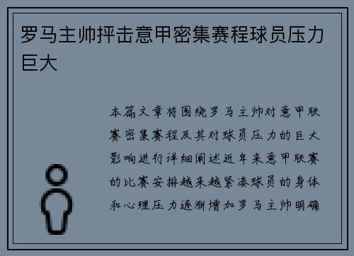 罗马主帅抨击意甲密集赛程球员压力巨大