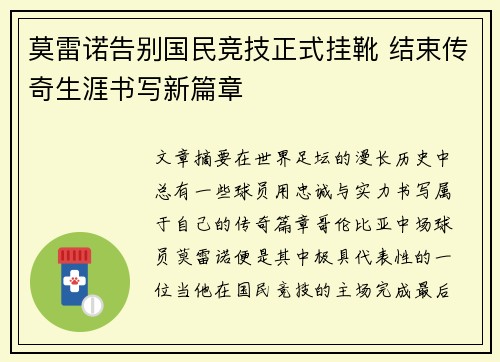 莫雷诺告别国民竞技正式挂靴 结束传奇生涯书写新篇章