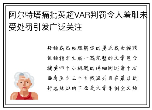 阿尔特塔痛批英超VAR判罚令人羞耻未受处罚引发广泛关注