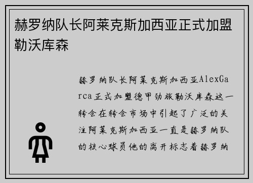 赫罗纳队长阿莱克斯加西亚正式加盟勒沃库森