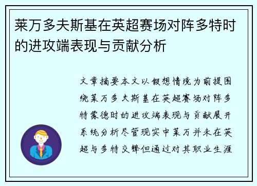 莱万多夫斯基在英超赛场对阵多特时的进攻端表现与贡献分析