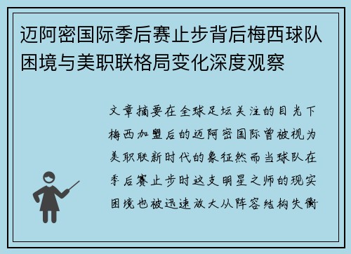 迈阿密国际季后赛止步背后梅西球队困境与美职联格局变化深度观察