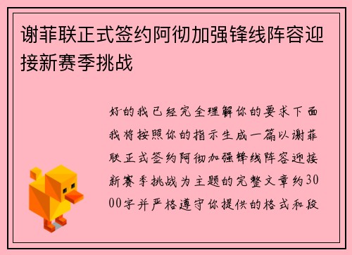 谢菲联正式签约阿彻加强锋线阵容迎接新赛季挑战