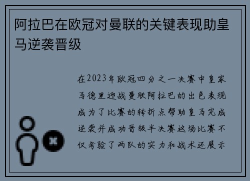 阿拉巴在欧冠对曼联的关键表现助皇马逆袭晋级