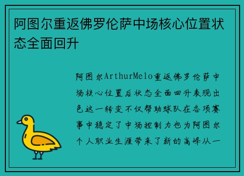 阿图尔重返佛罗伦萨中场核心位置状态全面回升