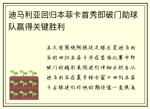 迪马利亚回归本菲卡首秀即破门助球队赢得关键胜利